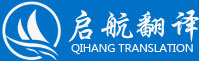 福建省泉州啟航翻譯公司是一家依法登記注冊(cè)備案、具備專(zhuān)業(yè)資質(zhì)的翻譯公司，是公證處承認(rèn)政府機(jī)構(gòu)指定推薦的證件證明出國(guó)留學(xué)公證材料翻譯蓋章機(jī)構(gòu)！可提供各行業(yè)領(lǐng)域30多個(gè)語(yǔ)種的口筆譯。