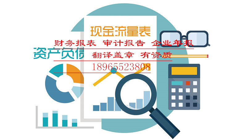 財經(jīng)金融翻譯財務報表審計報告資產(chǎn)負債表翻譯蓋章 財經(jīng)金融翻譯財務報表審計報告資產(chǎn)負債表翻譯蓋章